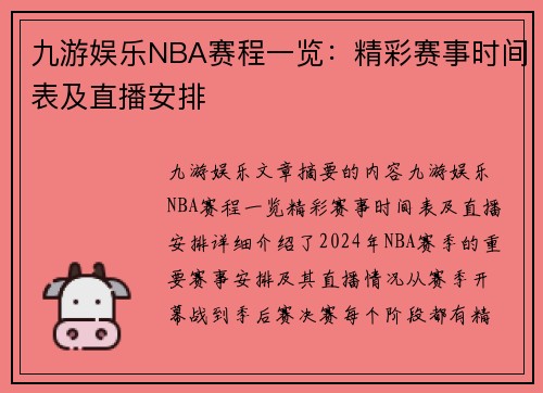 九游娱乐NBA赛程一览：精彩赛事时间表及直播安排