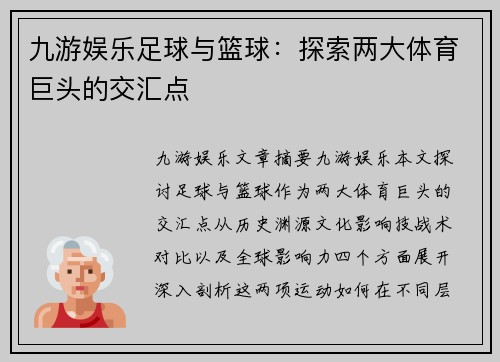 九游娱乐足球与篮球：探索两大体育巨头的交汇点