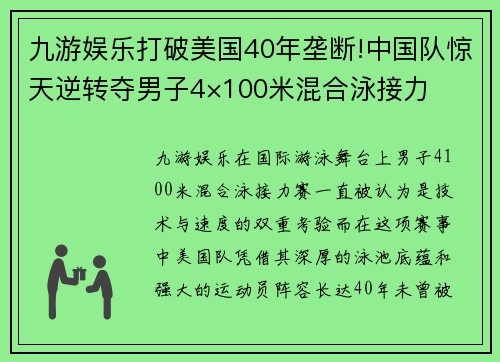 九游娱乐打破美国40年垄断!中国队惊天逆转夺男子4×100米混合泳接力