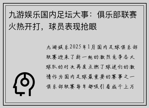 九游娱乐国内足坛大事：俱乐部联赛火热开打，球员表现抢眼