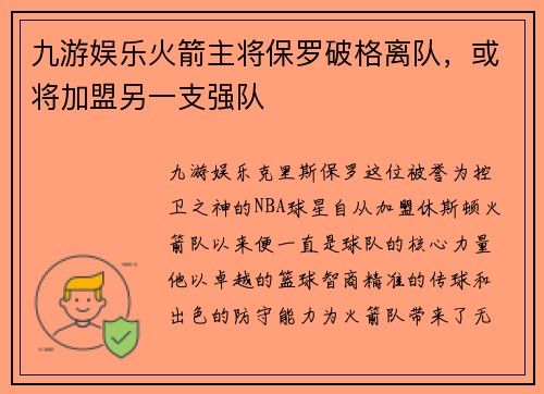 九游娱乐火箭主将保罗破格离队，或将加盟另一支强队