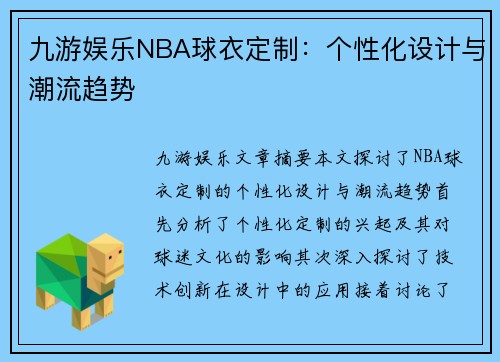 九游娱乐NBA球衣定制：个性化设计与潮流趋势