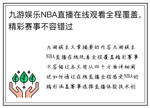 九游娱乐NBA直播在线观看全程覆盖，精彩赛事不容错过