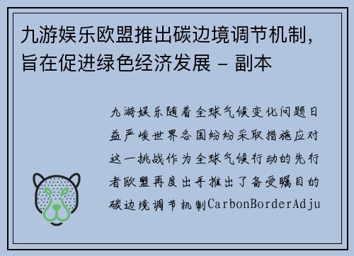 九游娱乐欧盟推出碳边境调节机制，旨在促进绿色经济发展 - 副本