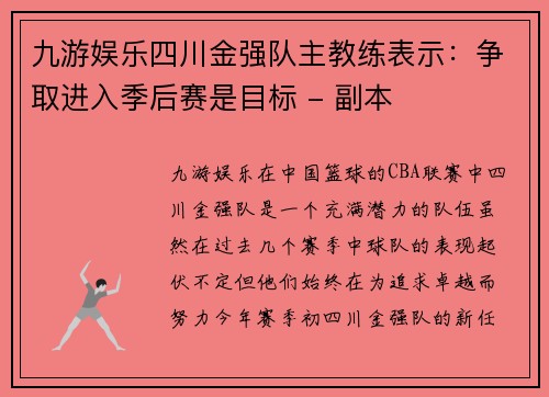 九游娱乐四川金强队主教练表示：争取进入季后赛是目标 - 副本