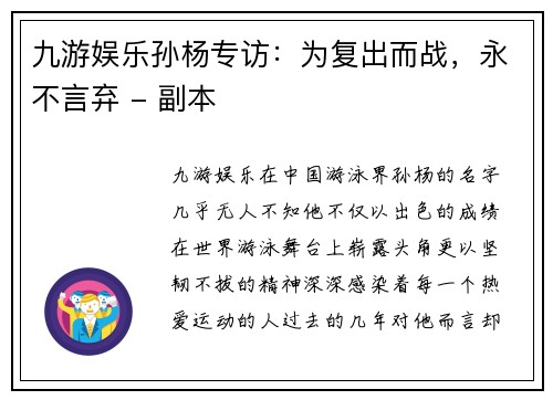 九游娱乐孙杨专访：为复出而战，永不言弃 - 副本