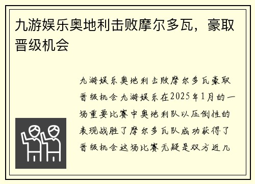 九游娱乐奥地利击败摩尔多瓦，豪取晋级机会