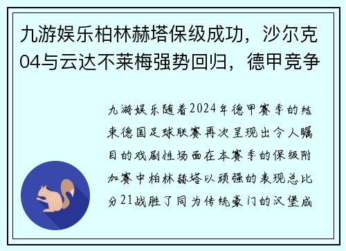 九游娱乐柏林赫塔保级成功，沙尔克04与云达不莱梅强势回归，德甲竞争再燃