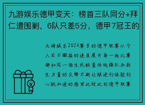 九游娱乐德甲变天：榜首三队同分+拜仁遭围剿，6队只差5分，德甲7冠王的危机