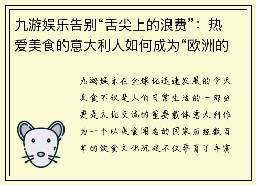 九游娱乐告别“舌尖上的浪费”：热爱美食的意大利人如何成为“欧洲的美食之都” - 副本