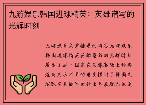 九游娱乐韩国进球精英：英雄谱写的光辉时刻