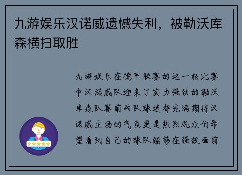 九游娱乐汉诺威遗憾失利，被勒沃库森横扫取胜