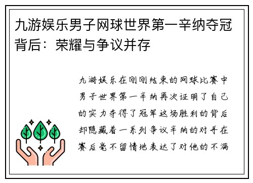 九游娱乐男子网球世界第一辛纳夺冠背后：荣耀与争议并存