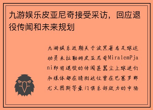 九游娱乐皮亚尼奇接受采访，回应退役传闻和未来规划