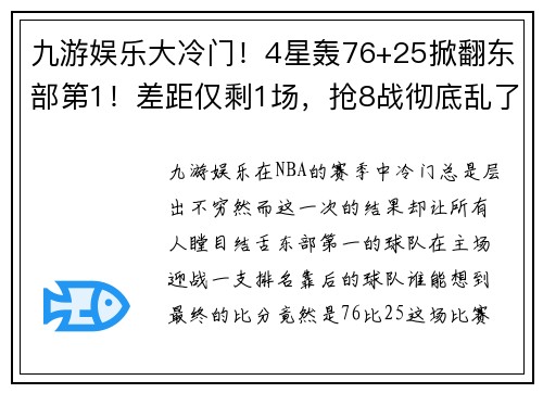九游娱乐大冷门！4星轰76+25掀翻东部第1！差距仅剩1场，抢8战彻底乱了