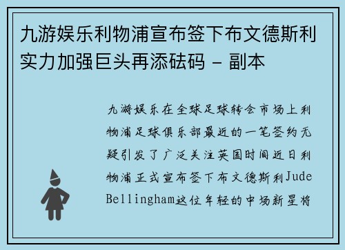 九游娱乐利物浦宣布签下布文德斯利实力加强巨头再添砝码 - 副本