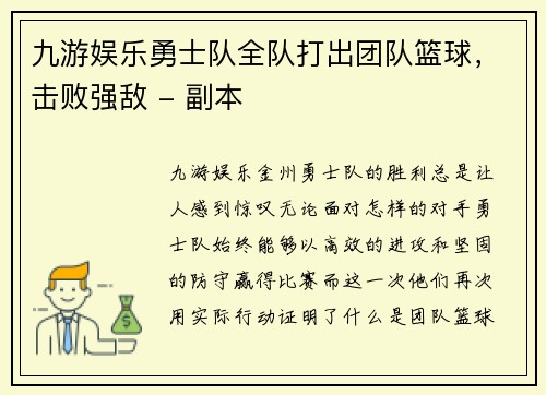 九游娱乐勇士队全队打出团队篮球，击败强敌 - 副本