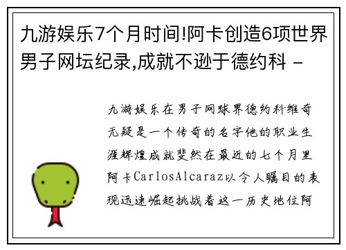 九游娱乐7个月时间!阿卡创造6项世界男子网坛纪录,成就不逊于德约科 - 副本