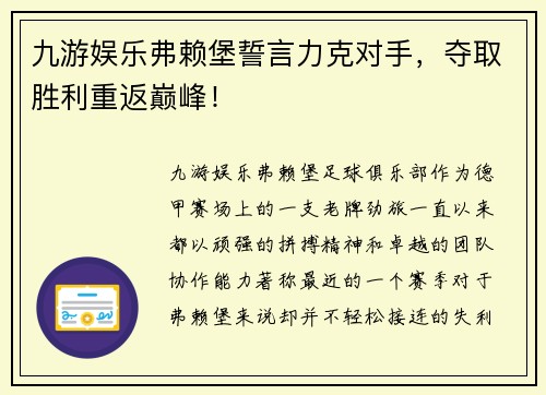 九游娱乐弗赖堡誓言力克对手，夺取胜利重返巅峰！