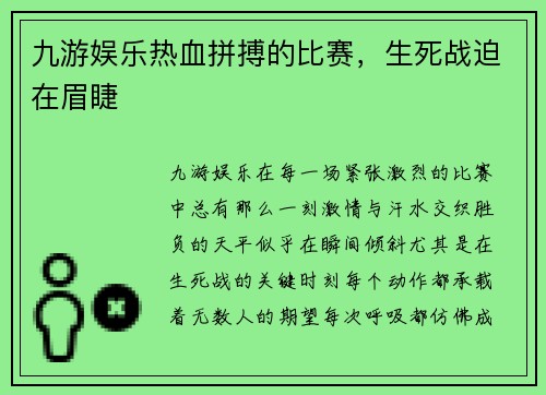 九游娱乐热血拼搏的比赛，生死战迫在眉睫