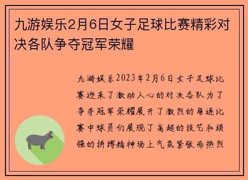 九游娱乐2月6日女子足球比赛精彩对决各队争夺冠军荣耀