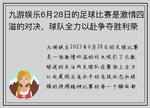 九游娱乐6月28日的足球比赛是激情四溢的对决，球队全力以赴争夺胜利荣耀