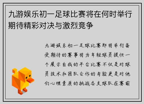九游娱乐初一足球比赛将在何时举行期待精彩对决与激烈竞争