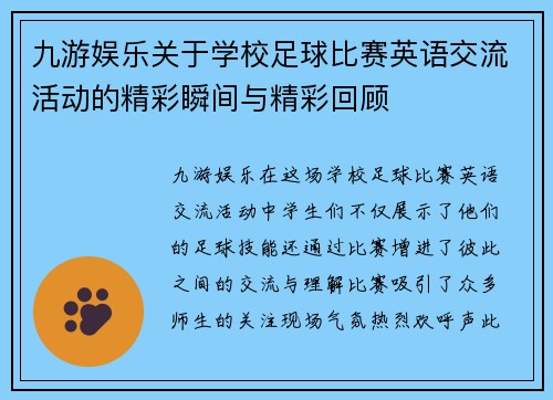 九游娱乐关于学校足球比赛英语交流活动的精彩瞬间与精彩回顾