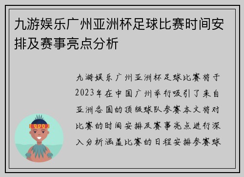 九游娱乐广州亚洲杯足球比赛时间安排及赛事亮点分析