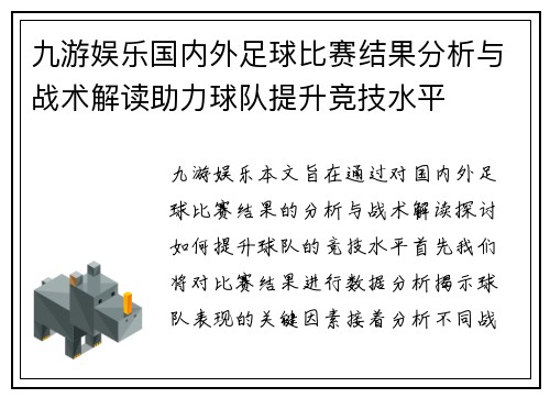 九游娱乐国内外足球比赛结果分析与战术解读助力球队提升竞技水平