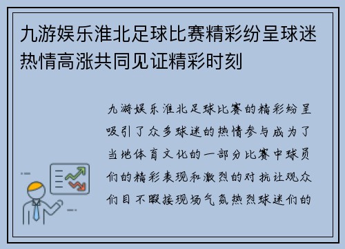 九游娱乐淮北足球比赛精彩纷呈球迷热情高涨共同见证精彩时刻