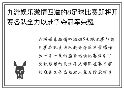 九游娱乐激情四溢的8足球比赛即将开赛各队全力以赴争夺冠军荣耀
