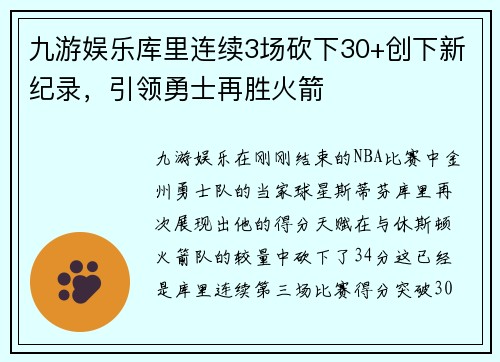 九游娱乐库里连续3场砍下30+创下新纪录，引领勇士再胜火箭