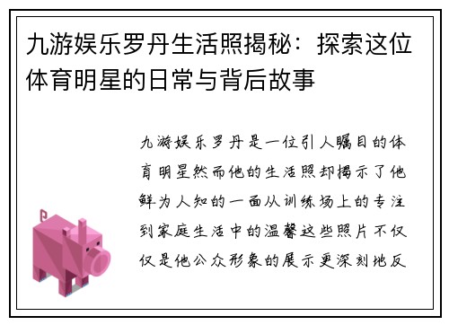 九游娱乐罗丹生活照揭秘：探索这位体育明星的日常与背后故事
