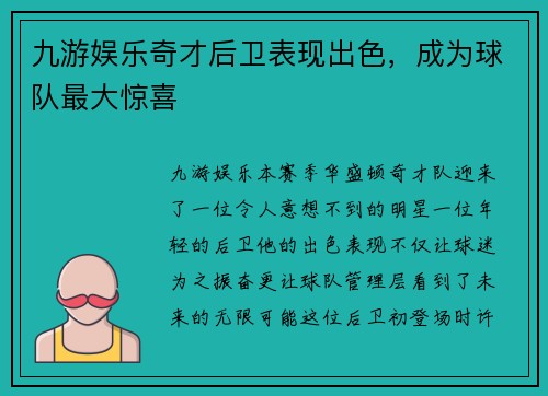 九游娱乐奇才后卫表现出色，成为球队最大惊喜