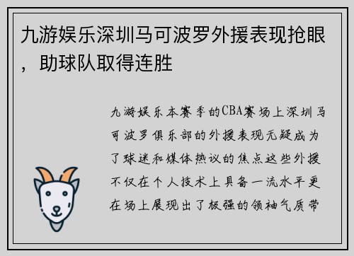 九游娱乐深圳马可波罗外援表现抢眼，助球队取得连胜