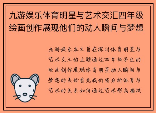 九游娱乐体育明星与艺术交汇四年级绘画创作展现他们的动人瞬间与梦想