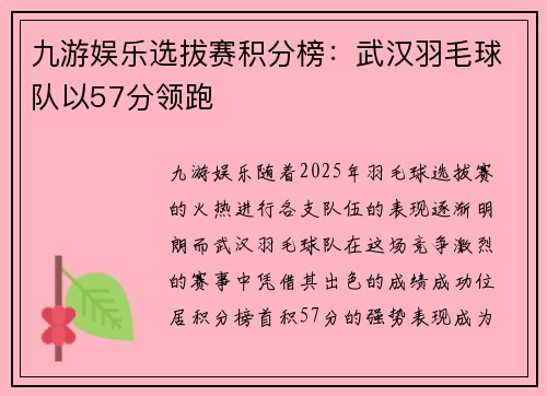 九游娱乐选拔赛积分榜：武汉羽毛球队以57分领跑