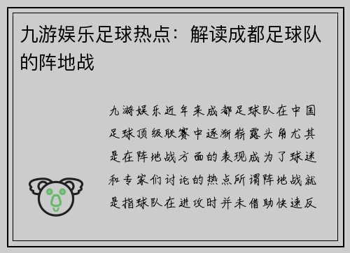 九游娱乐足球热点：解读成都足球队的阵地战