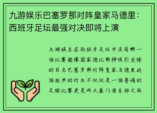 九游娱乐巴塞罗那对阵皇家马德里：西班牙足坛最强对决即将上演