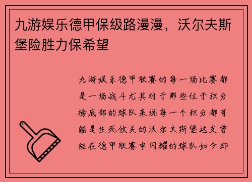 九游娱乐德甲保级路漫漫，沃尔夫斯堡险胜力保希望