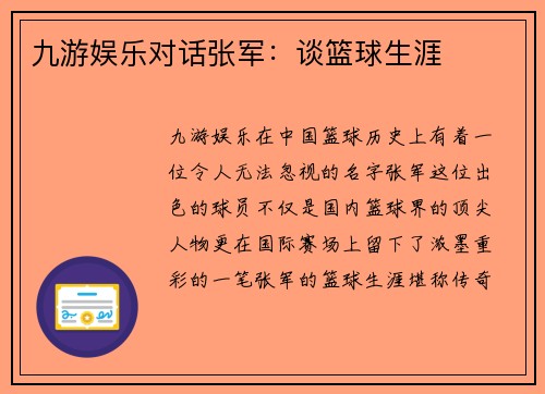 九游娱乐对话张军：谈篮球生涯