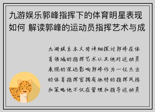 九游娱乐郭峰指挥下的体育明星表现如何 解读郭峰的运动员指挥艺术与成就