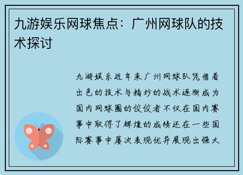 九游娱乐网球焦点：广州网球队的技术探讨