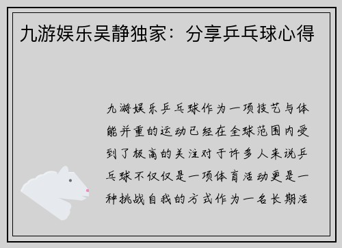 九游娱乐吴静独家：分享乒乓球心得