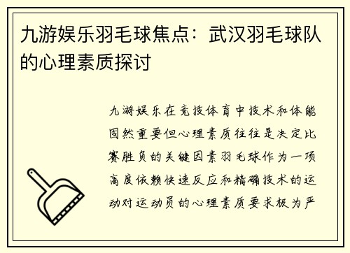 九游娱乐羽毛球焦点：武汉羽毛球队的心理素质探讨