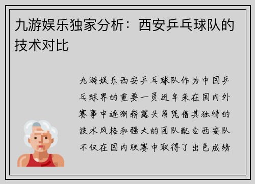 九游娱乐独家分析：西安乒乓球队的技术对比