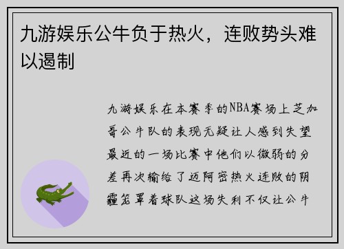 九游娱乐公牛负于热火，连败势头难以遏制
