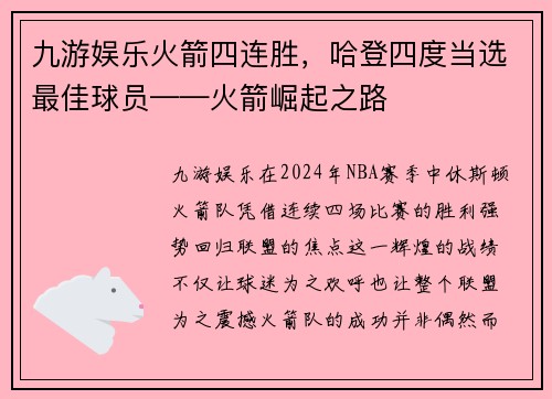 九游娱乐火箭四连胜，哈登四度当选最佳球员——火箭崛起之路