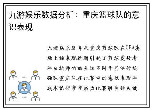 九游娱乐数据分析：重庆篮球队的意识表现